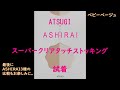ASHIRAI スーパークリアタッチ ベビーベージュ ＆ ASHIRAI 3種類比較