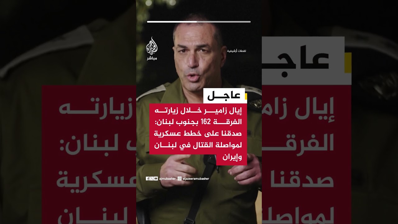 إيال زامير: صادقنا على خطط لمواصلة القتال في لبنان وإيران