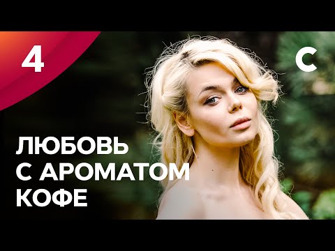 ЛУЧШИЙ ВЕСЕННИЙ СЕРИАЛ. Любовь с ароматом кофе 4 серия | ПРЕМЬЕРА МЕЛОДРАМЫ 2021 | НОВИНКИ КИНО