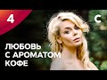 ЛУЧШИЙ ВЕСЕННИЙ СЕРИАЛ. Любовь с ароматом кофе 4 серия | ПРЕМЬЕРА МЕЛОДРАМЫ 2021 | НОВИНКИ КИНО