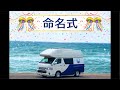 2代目キャンピングカーの名前を決めよう!