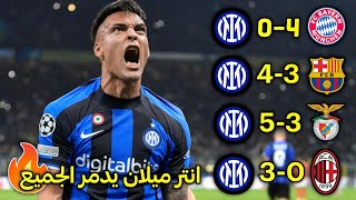 طريق انتر ميلان الجنوني الي نهائي دوري ابطال اوروبا 2023 🤯 الطريق نحو اللقب ال4 🔥 [FHD]