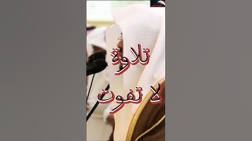 تلاوة تفوق الخيال للشيخ #ياسر_الدوسري من #جامع_الدخيل في #الرياض