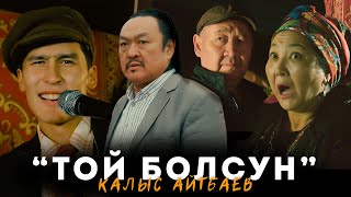 Калыс Айтбаев - Той Болсун | Жаны Клип 2023