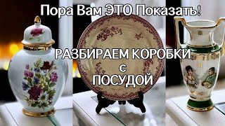 РАЗБИРАЮ Коробки с ВИНТАЖНОЙ ПОСУДОЙ! ТАМ столько КРАСОТЫ! АНТИКВАРНЫЙ ФАРФОР