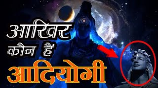 आदियोगी शिव का इतिहास I Adiyogi कौन है?  I Who is adiyogi ? #adiyogi #lordshiva