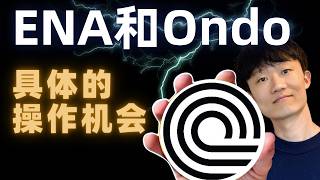 近期最值得关注的两个币：ENA和ONDO，未来行情走势详细拆解。