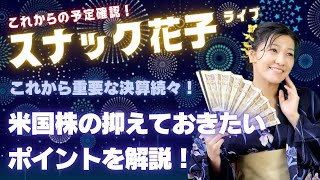 スナック花子ライブ今夜２２時から！これから重要な会社の決算が続々始まりますよ〜！スケジュールを確認して、米国株の抑えておきたいポイントを解説！みんな、遊びに来てね！！！