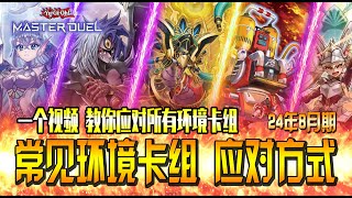【游戏王MD】 一个视频教你应对所有环境卡组:环境卡组应对总结 8月版