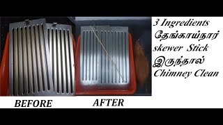 Chimney cleaning | Filter Cleaning without caustic soda | தேங்காய் நார் skewer போதும்.