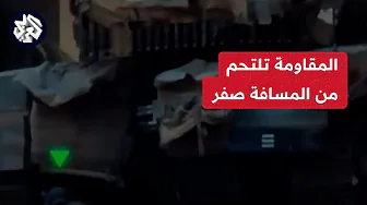 مشاهد بثتها كتائب القسام لقنص جنود إسرائيليين في محاور القتال بمدينة غزة