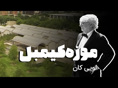 تصویری: موزه هنر بلافر: راهنمای کامل