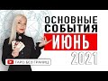 ИЮНЬ 2021 - Основные события месяца