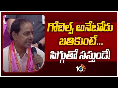 గోబెల్స్ అనేటోడు బతికుంటే... సిగ్గుతో సస్తుండే | KCR Comments on BJP | 10TV News - 10TVNEWSTELUGU