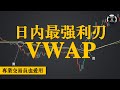 短線交易的最強利刃VWAP，日內多空壹目了然，專業交易機構也愛用