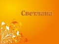 С днем рождения Светлана