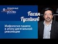 Гасан Гусейнов: «Мифология памяти в эпоху дигитальной революции»