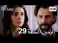 اليمين الحلقة 29 مدبلج عربي اليمين الحلقة 29 مدبلج عربي