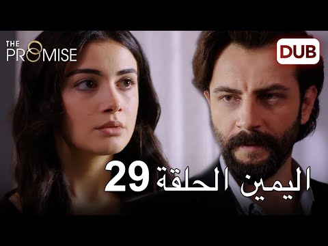 اليمين الحلقة 29 مدبلج عربي