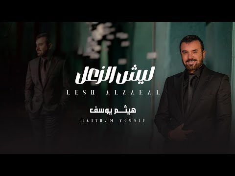 هيثم يوسف ليش الزعل إعادة توزيع