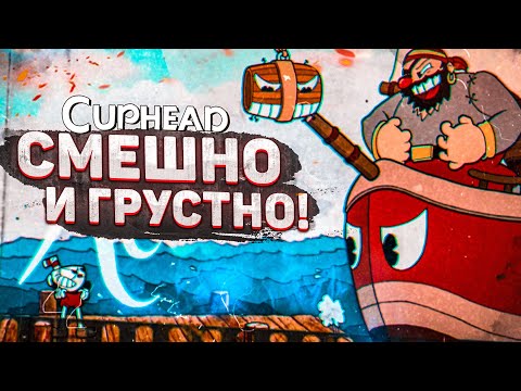 Видео: ОЧЕНЬ СМЕШНО И ОЧЕНЬ ГРУСТНО... (ПРОХОЖДЕНИЕ CUPHEAD #13)