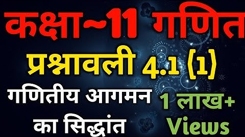 Class 11 Maths In Hindi | Chapter 4 Principal Of Mathematical Induction Exercise 4.1 (1) NCERT Book