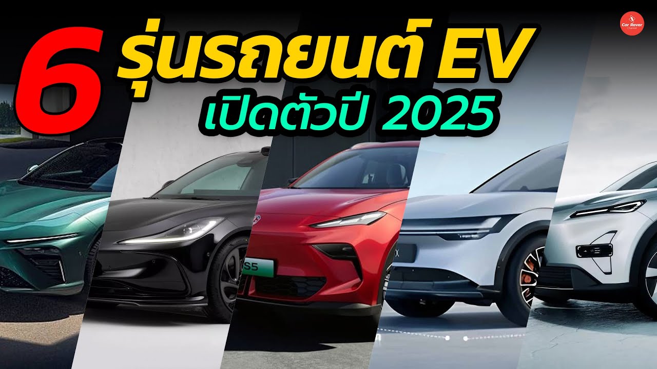 ส่อง 6 รุ่นรถยนต์ EV เตรียมเปิดตัวในไทยปี 2025 คันไหนน่าสนใจสุด | Car Raver