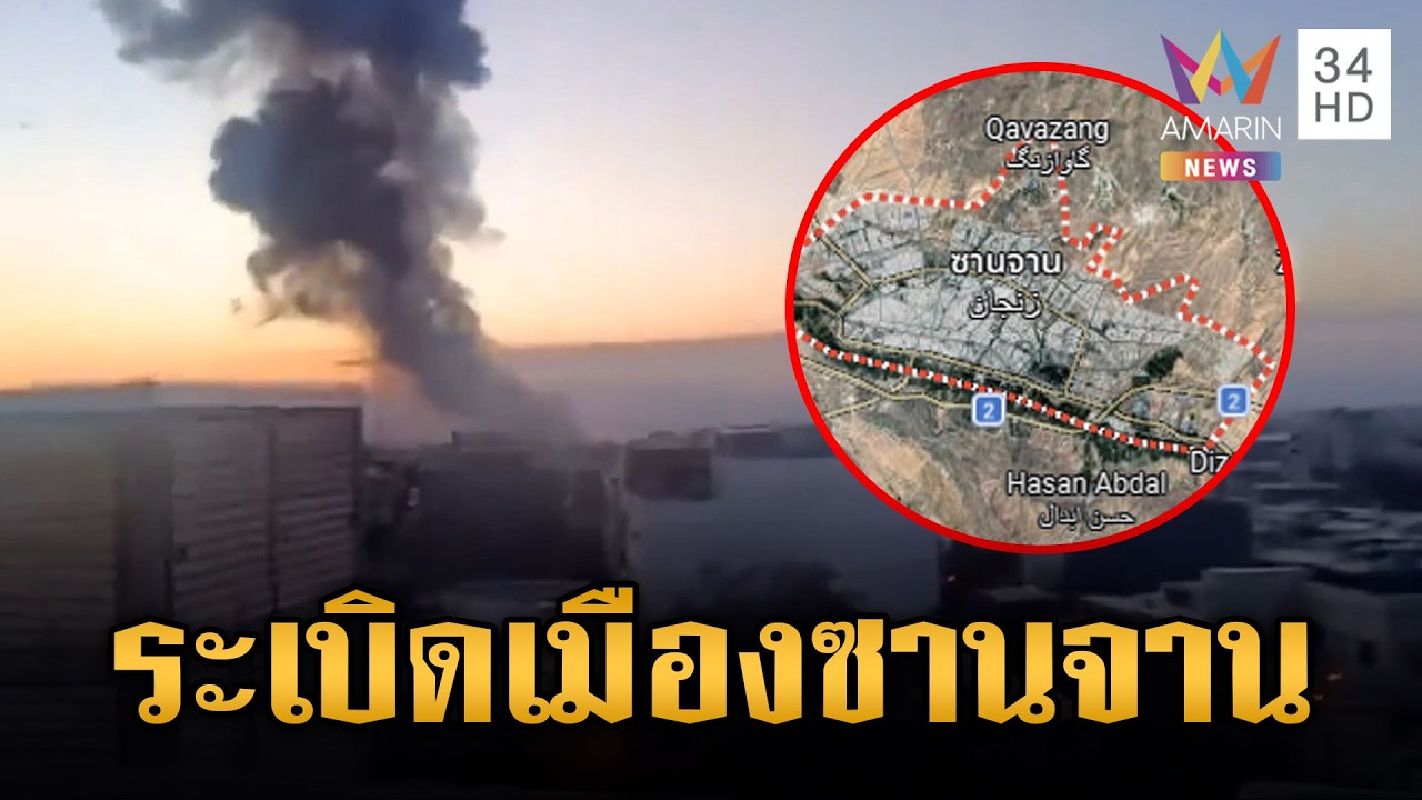 อิสราเอลถล่มทางอากาศเมืองซานจานของอิหร่าน | ข่าวเย็นอมรินทร์ | 2 มี.ค. 69