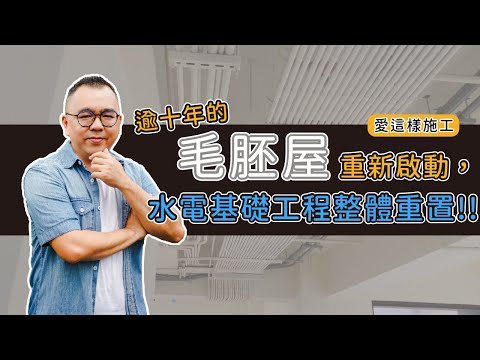 【#愛這樣施工】國美晴空建案：全毛胚屋逾十年重新啟動，水電基礎工程整體重置!!