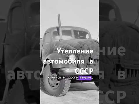 Утепление автомобиля на Севере. Тысячи км холода #север #ссср #автомобиль #утепление #ЗИЛ #якутия