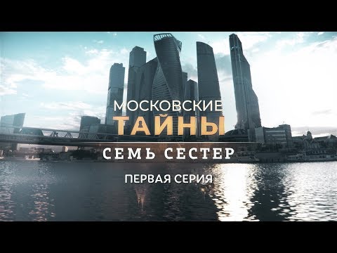 ПРЕМЬЕРНЫЙ ДВУХСЕРИЙНЫЙ ДЕТЕКТИВ 2018! Московские тайны. Семь сестер. 1 серия