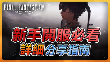 【FF14】新手開服前必看  老手經驗分享 | Final Fantasy XIV最終幻想繁中服