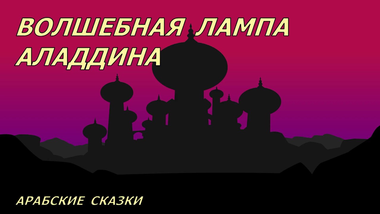 Арабские сказки слушать. Волшебная лампа Аладдина. Аудио. Волшебная лампа Аладдина 1001 ночь. Аудиосказки Волшебная лампа Аладдина. Аудиосказки 1001 ночь.