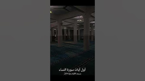 أوائل سورة النساء - مقتطف الليلة الثامنة من رمضان