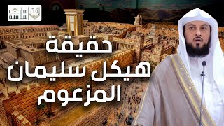 حقيقة هيكل سليمان المزعوم و السراب الذي يلاحقه اليهود الشيخ محمد العريفي