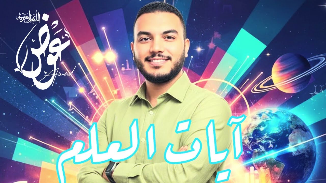 نص (آيات العِلم)الصف الثالث الإعدادي