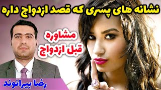 نشانه های پسری که قصد ازدواج هست - رضا بیرانوند - روانشناس خانواده