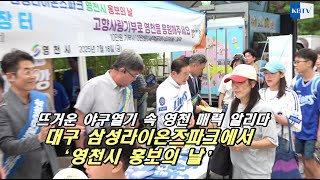 뜨거운야구열기속으로...라이온즈파크에서 영천시홍보의날 진행