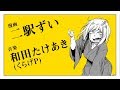 二駅ずい&times;和田たけあき(くらげP)「トラッシュ・アンド・トラッシュ!」漫画予告編