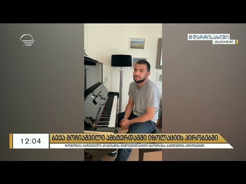როგორ ატარებს დროს ბექა გოჩიაშვილი იზოლაციის პირობებში