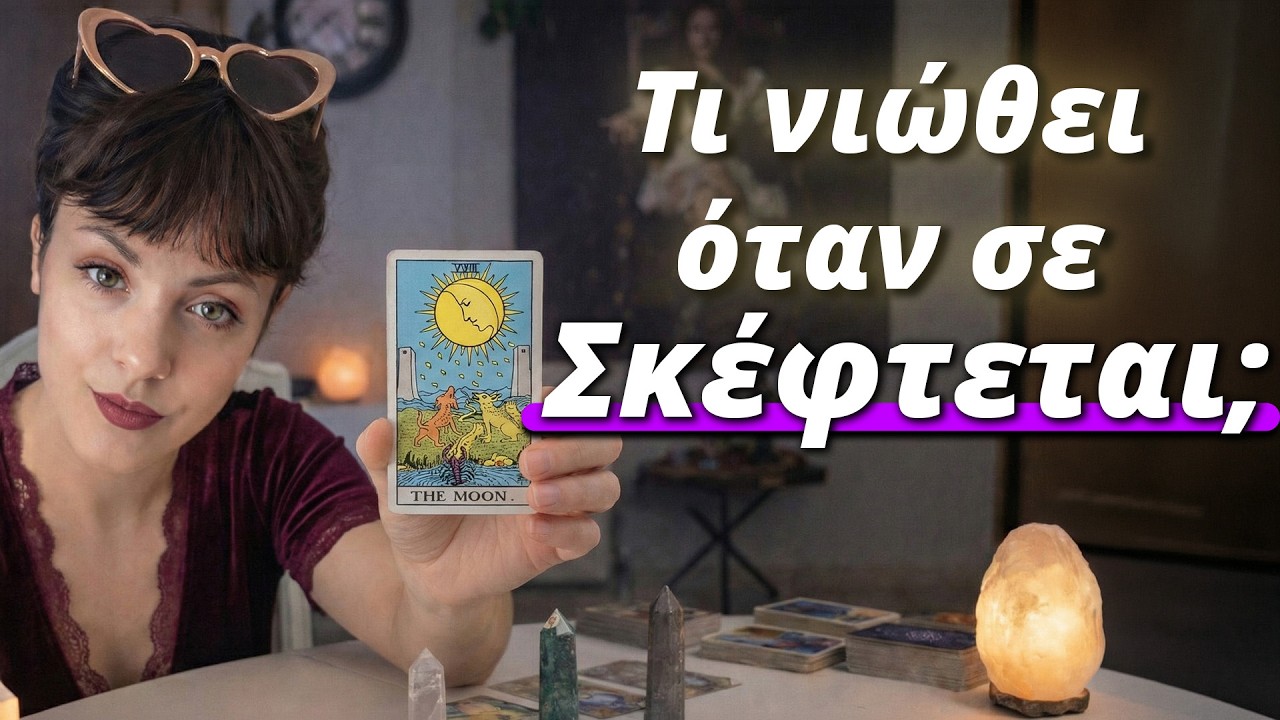 Τι νιώθει όταν σε σκέφτεται; Προβλέψεις Ταρώ Lorelei