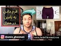 ۲ هشت تا از موثرترین تمرینات برای ساخت باسن گرد در منزل بدن ساعت شنی 
