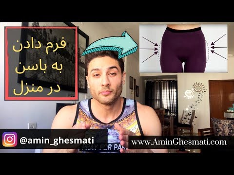 تصویری: روش ساخت باسن الاستیک: تمرینات مخصوص دختران