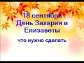 18 сентября- День ЗАХАРИЯ и ЕЛИЗАВЕТЫ.День предсказаний. Для всех женщин.Что нужно сделать