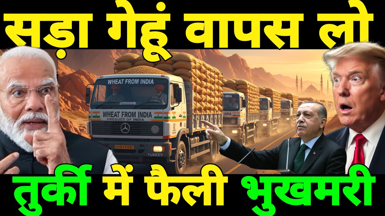 तुर्की में फैली भुखमरी,सड़ा गेहूं वापस लो भारत | India Turkey Tension | Ankit Awasthi Sir 