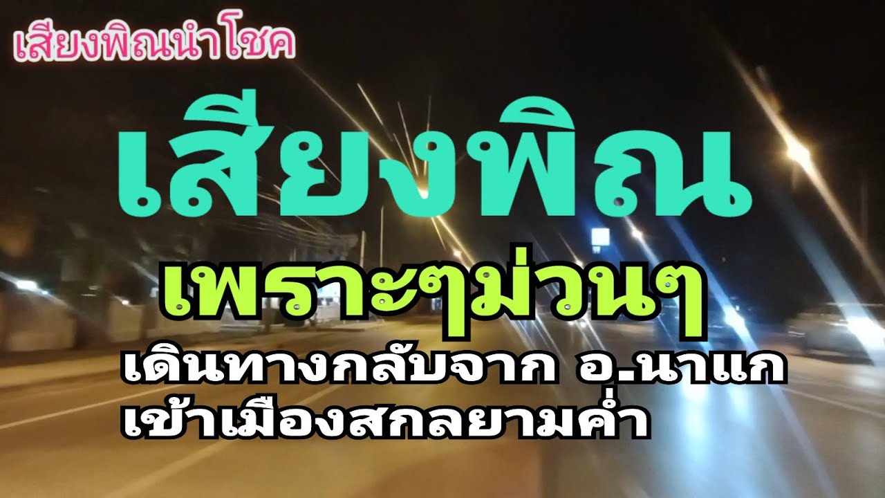 เสียงพิณ  เพราะๆม่วนๆ เดินทางกลับจากอำเภอนาแก เข้าสกลนครยามค่ำ