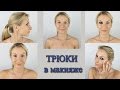 Трюки в макияже. Лайф-хаки