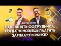 Как нанять сотрудника?