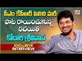 Lyric writer kodari srinivas exclusive interview  cm kcr  telangana folk singers  folk stars