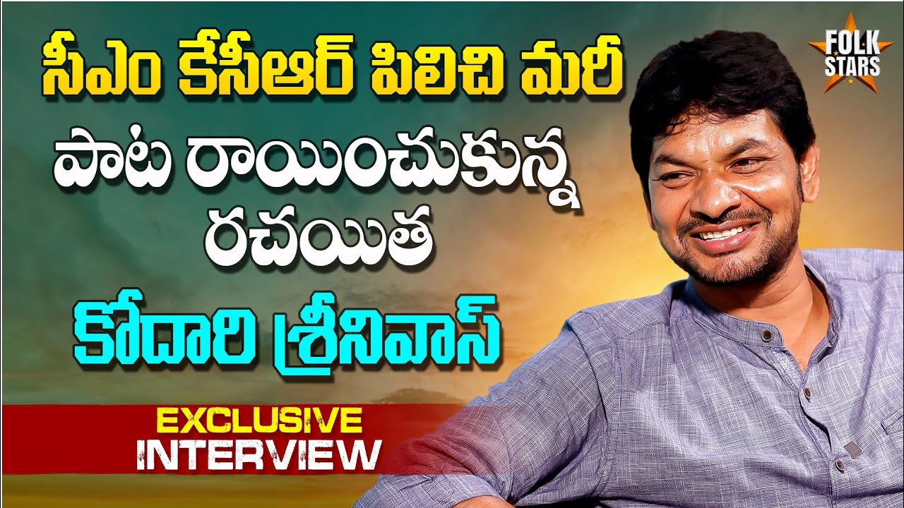 Lyric Writer Kodari Srinivas EXCLUSIVE INTERVIEW  CM KCR  Telangana Folk Singers  Folk Stars